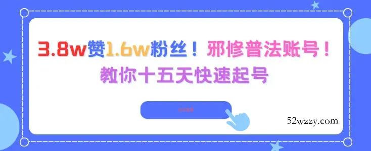 3.8w赞1.6w粉丝,邪修普法账号,教你十五天快速起号
