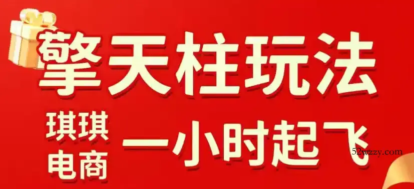 拼多多擎天柱玩法，从起链接逻辑、直通车考核、裂变商品等实操维度，教你快速起店且稳定获流(更新2026年6月)-微众资源