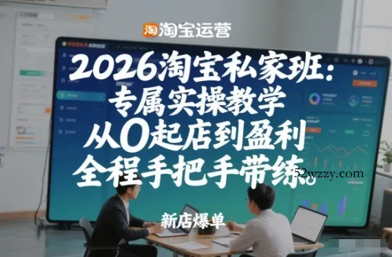 2026淘宝私家班：专属实操教学，从0起店到盈利，全程手把手带练-微众资源
