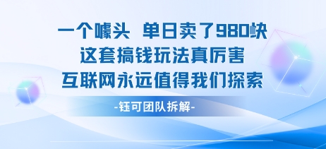 一个噱头单日卖了980米 这套搞钱玩法真厉害 互联网永远值得我们探索-微众资源