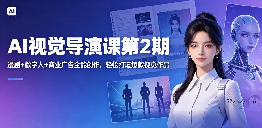 AI视觉导演课第2期，漫剧+数字人+商业广告全能创作，轻松打造爆款视觉作品-微众资源
