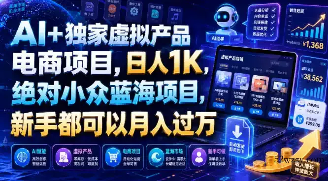 AI+独家虚拟产品电商项目，日人1K，绝对小众蓝海项目，新手都可以月入过万【揭秘】-微众资源