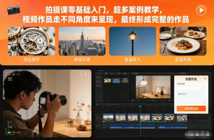 拍摄课零基础入门,超多案例教学,视频作品走不同角度来呈现,最终形成完整的作品-微众资源