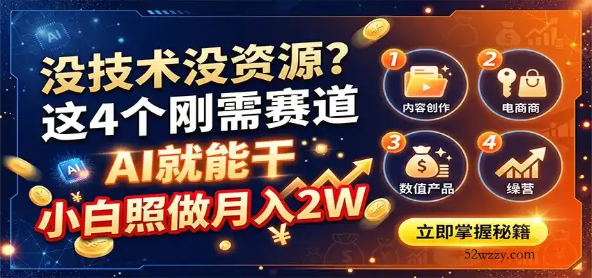 没技术没资源？这4个刚需赛道，AI就能干，小白照做月入2W-微众资源