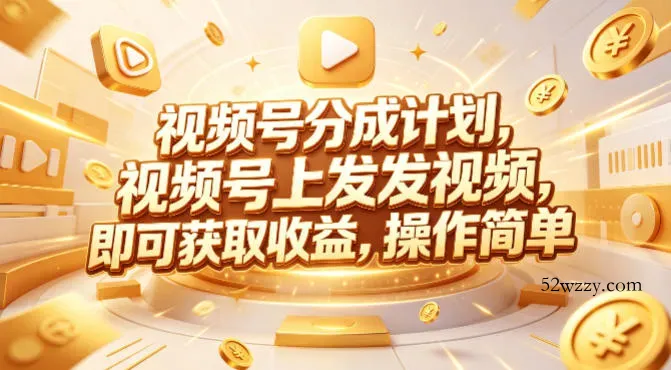 视频号分成计划，599元众筹的Red团队课程，视频号上发发视频，即可获取收益，操作简单-微众资源