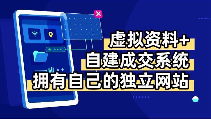 虚拟资料+青云自建资料系统，让你拥有自己的独立网站，日躺200+-微众资源