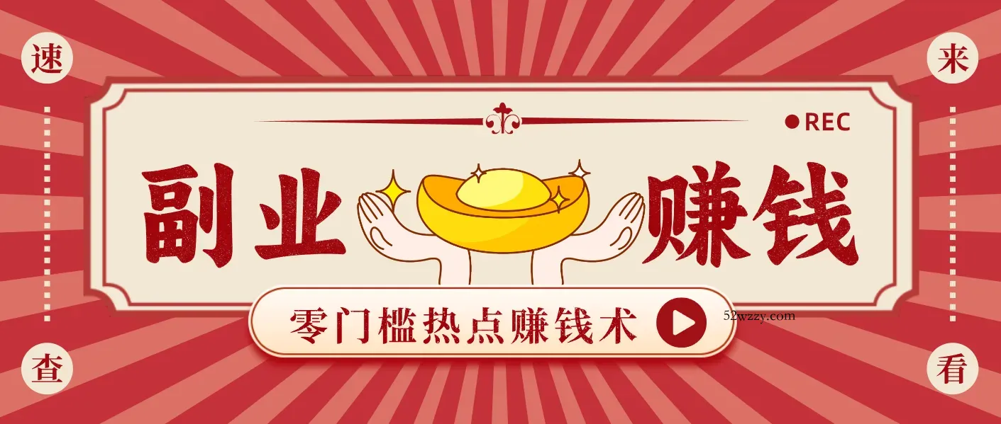 蹭热点赚钱：普通人也能月入1000+的好玩法，操作步骤超简单(附技巧)-微众资源