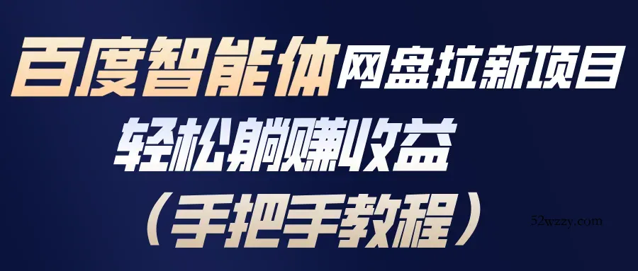 百度智能体网盘拉新项目，轻松躺赚收益(手把手教程-微众资源