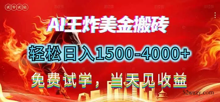 2026美金搬砖新项目，单日收益1500-4000+，长期绿色稳定，彻底告别死工资，用副业改写人生！-微众资源