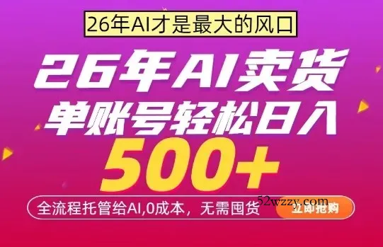 AI全自动卖货,0成本出单,单账号轻松日入500+,24小时出收益,无需囤货【揭秘】