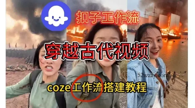 Coze扣子工作流一键生成穿越古代战场直播视频，实操教学通俗易懂-微众资源