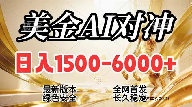 2026美金搬砖新风口，日入1500-6000+，项目长期稳健合规，摆脱固定薪资，全职副业两开花-微众资源
