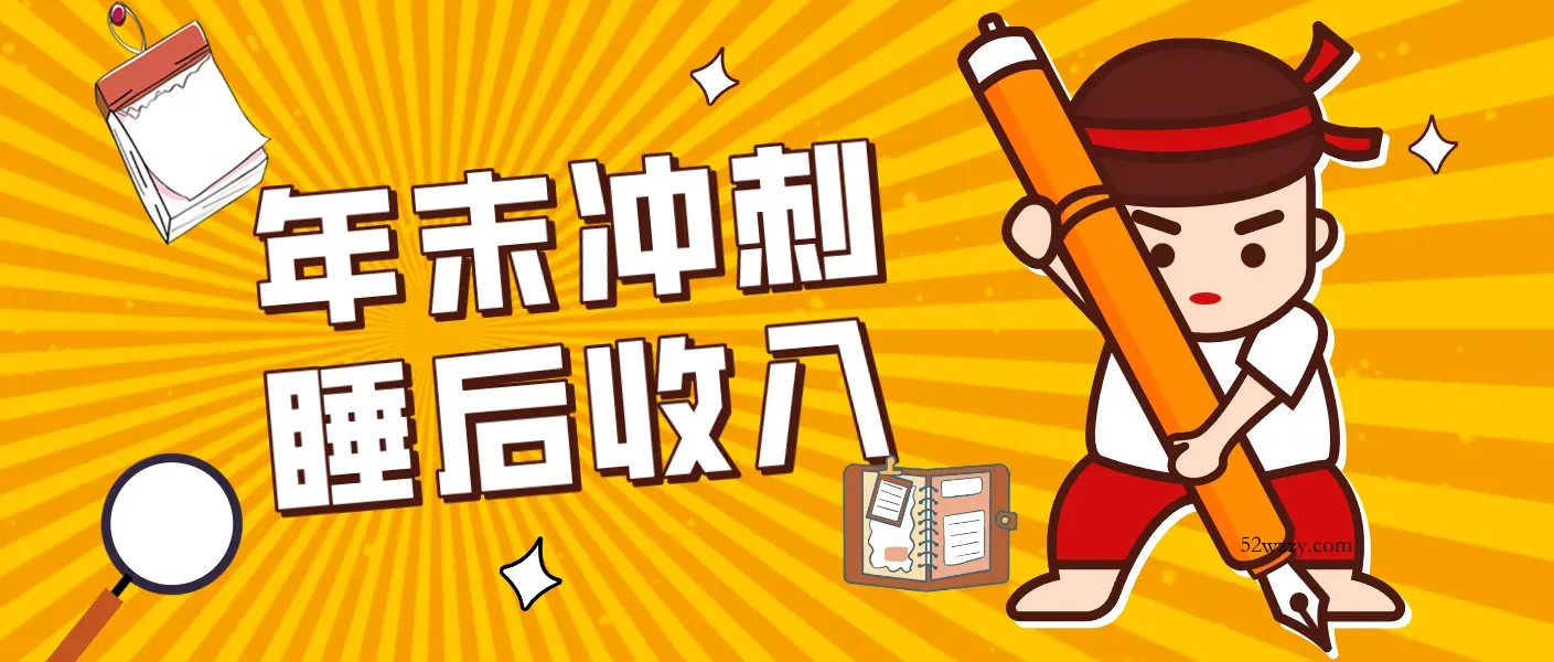 零门槛！普通人年底比做项目，碎片时间轻松赚 “睡后收入”月收益3500+-微众资源