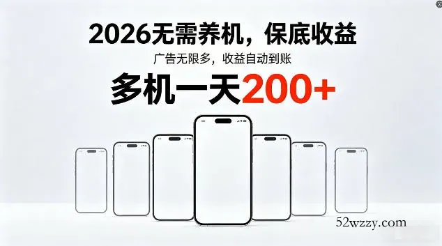 2026最新平台，无需养机，保底收益，无限广告，多机批量操作，一天轻松200+【揭秘】-微众资源