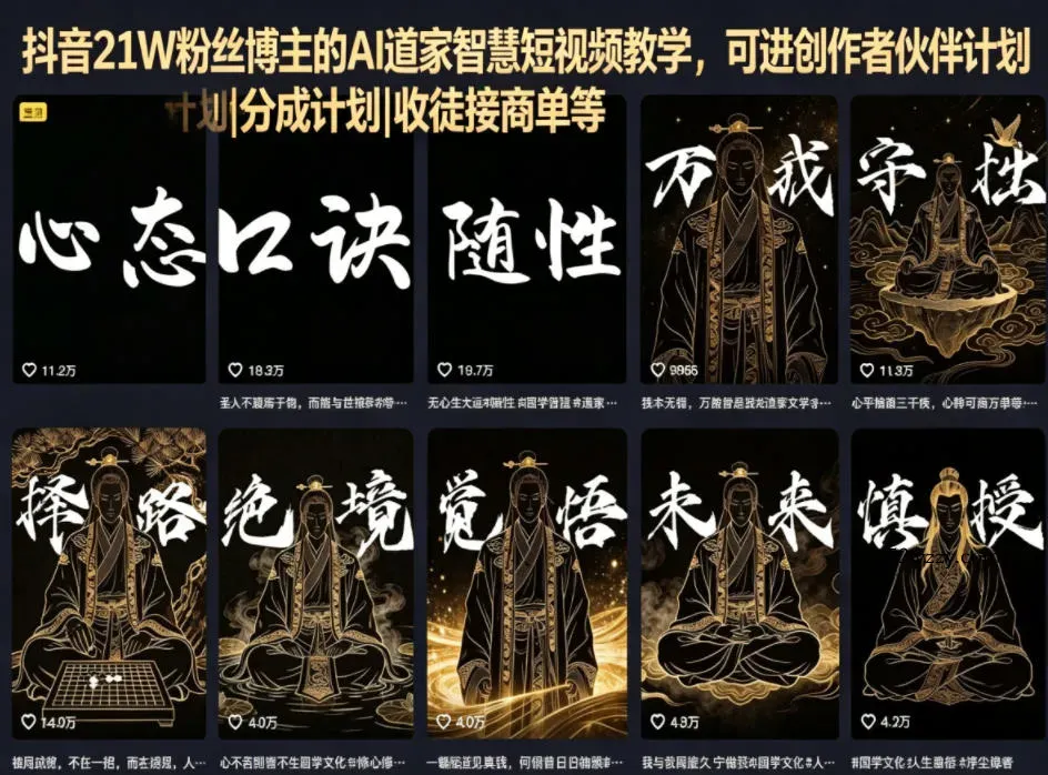 抖音21W粉丝博主的AI道家智慧短视频教学，可进创作者伙伴计划|分成计划|收徒接商单等-微众资源