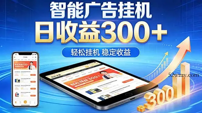 2026年最简单易上手的热门项目，日化300+，可矩阵操作，无风控危险-微众资源