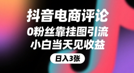 抖音电商评论，0粉丝靠挂图引流，被动挣抖音搜索佣金，小白当天见收益，还能躺挣下级评论增量收益-微众资源