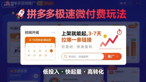 8月26号拼多多极速微付费玩法，8-10月份必须玩的，上架就能起，3-7天拉爆一条链接-微众资源