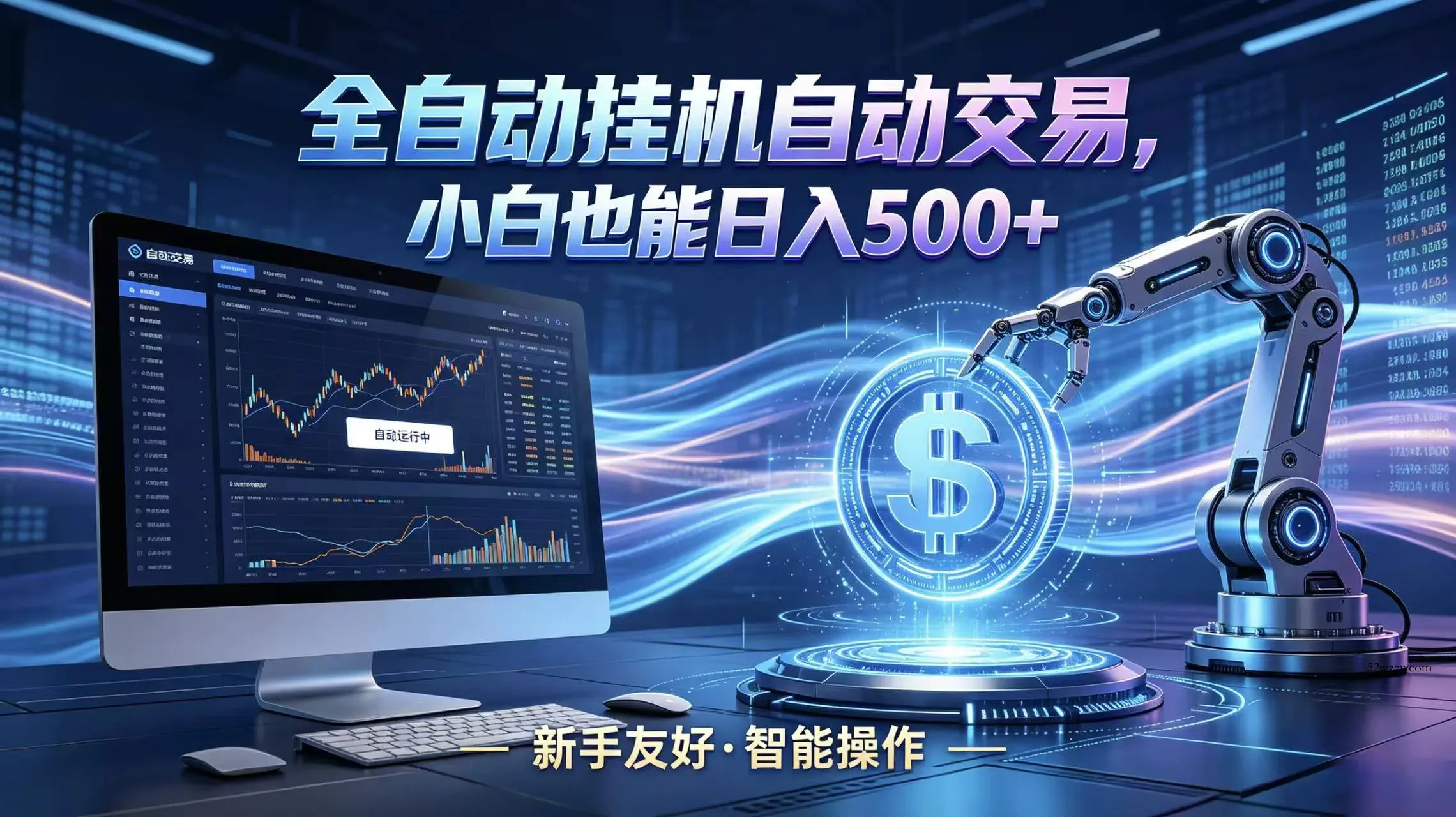全新智能化交易助手，傻瓜式操作，小白也能快速上手，轻松实现日入500+-微众资源