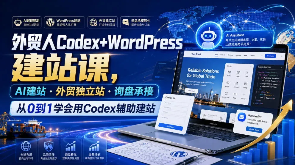 外贸人Codex+WordPress建站课，AI建站·外贸独立站·询盘承接，从0到1学会用Codex辅助建站-微众资源