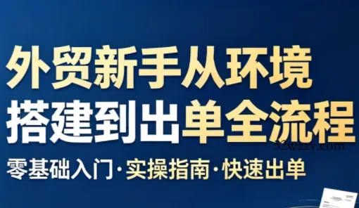 凯米老师·外贸新手从环境搭建到出单全流程-微众资源