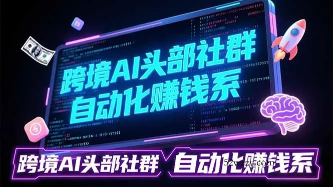 跨境AI头部社群前沿精选：聚焦可落地的AI实战经验，快速构建你的自动化赚钱系-微众资源