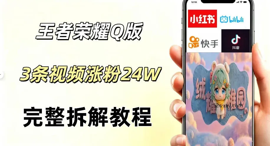 视频号分成计划新玩法，Q版王者英雄新玩法3条视频，涨粉26W，开启AI变现新路径-微众资源