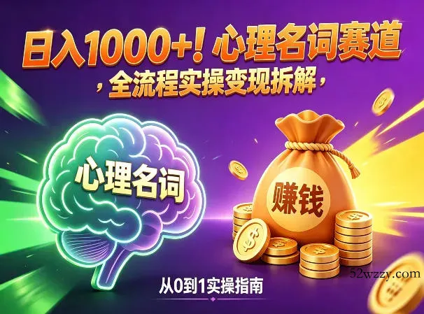 心理名词赛道,新手小白也能做,全流程项目拆解,单日变现1k+