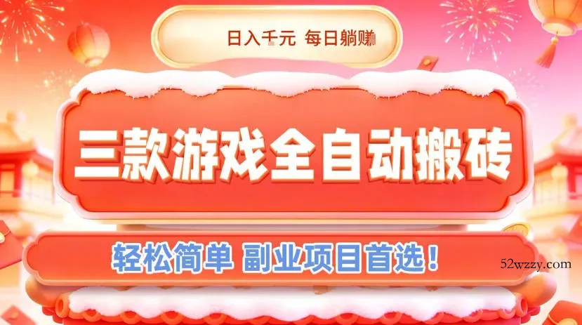 三款游戏全自动搬砖，日入1k，轻松简单，每日躺賺，副业项目首选【揭秘】-微众资源