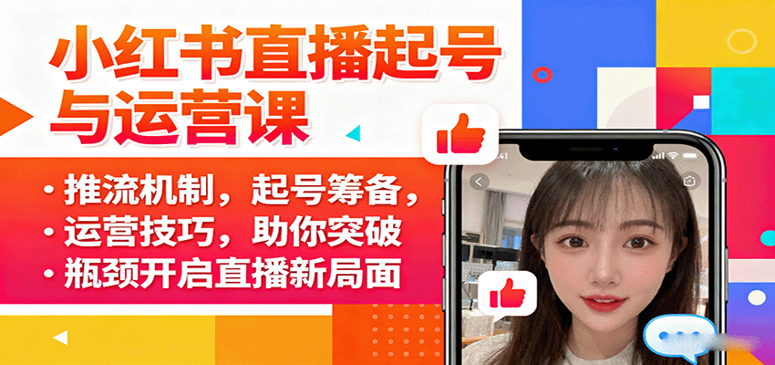 小红书直播起号与运营课：推流机制，起号筹备，运营技巧，助你突破瓶颈开启直播新局面-微众资源