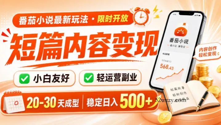 番茄小说最新短篇玩法，稳定日入500+！副业必看，小白可玩，限时开放【揭秘】-微众资源
