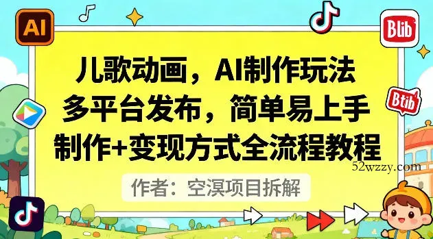 儿歌动画，AI制作玩法，多平台发布，简单易上手，制作+变现方式全流程教程-微众资源