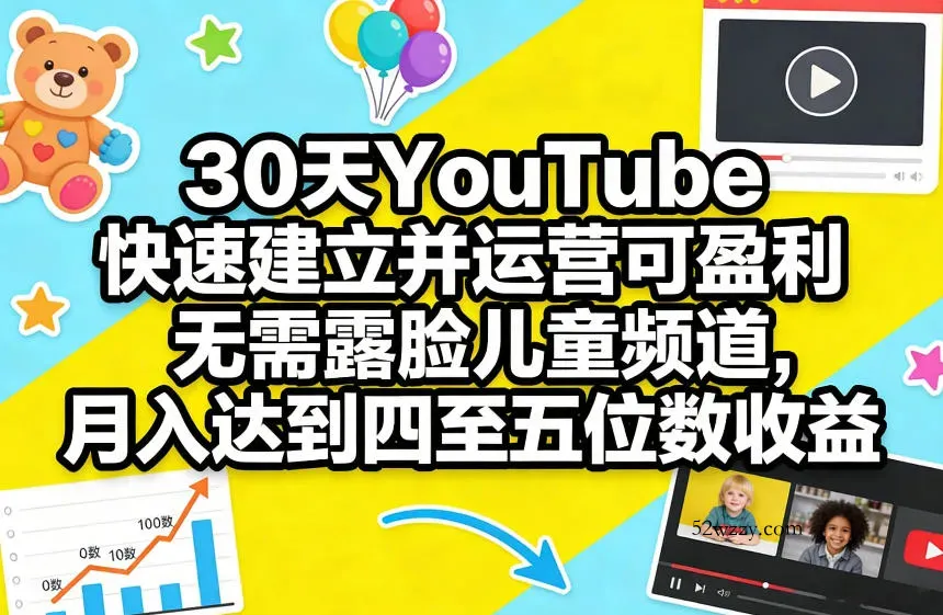 30天YouTube快速建立并运营可盈利无需露脸儿童频道，月入达到四至五位数收益-微众资源
