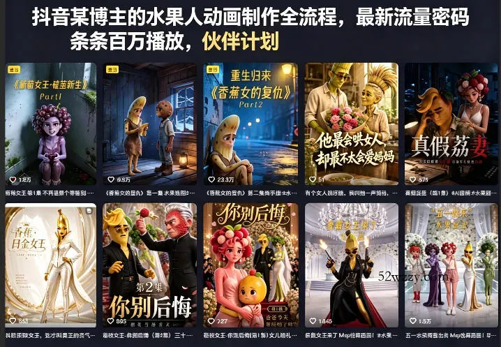 抖音某博主的水果人动画制作全流程，最新流量密码，条条百万播放，伙伴计划|分成计划|商单|收徒等-微众资源