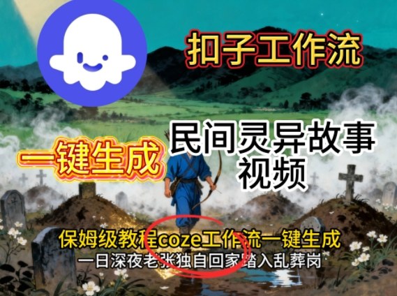 Coze扣子工作流一键生成民间灵异故事视频，保姆级教程搭建教学-微众资源
