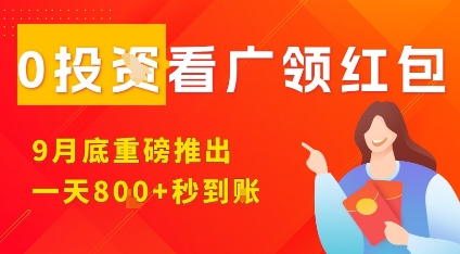 淘热点看广领红包，9月重磅推出，不限制手机数量，手机越多，收益越高，一天8张-微众资源