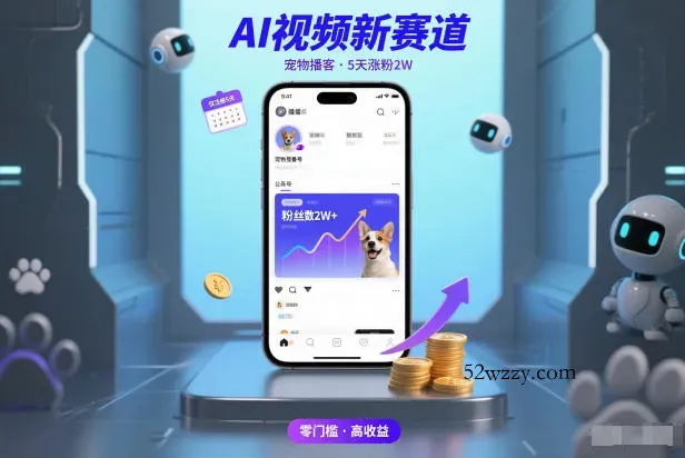 AI视频新赛道，宠物播客仅注册5天涨粉2W，收益非常可观-微众资源