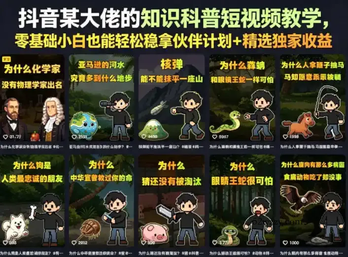 抖音某大佬的卡通类知识科普短视频教学,零基础小白也能轻松稳拿伙伴计划+精选独家收益(更新)