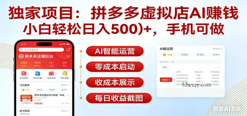 独家项目拼多多虚拟店AI赚钱，小白轻松日入500＋，手机可做-微众资源