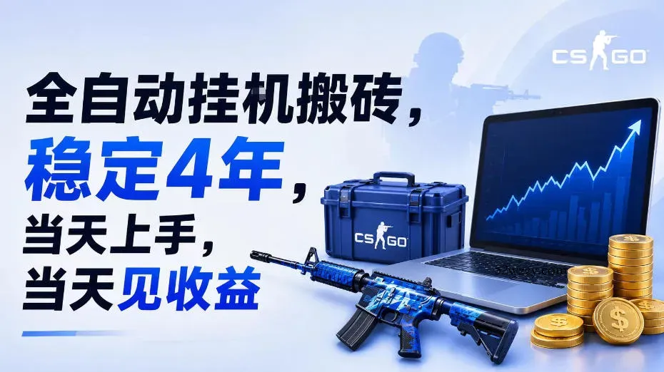 全自动挂G搬砖，稳定4年，当天上手，当天见收益，支持手机与电脑操作【揭秘】-微众资源