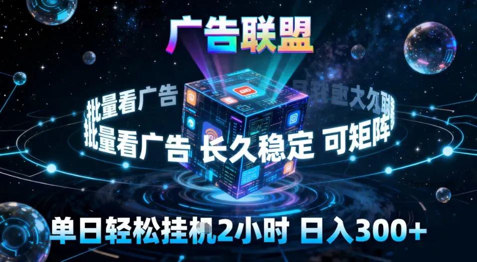 广告联盟全自动挂G掘金，稳定长期，单窗口最高收益30+，可矩阵【揭秘】-微众资源