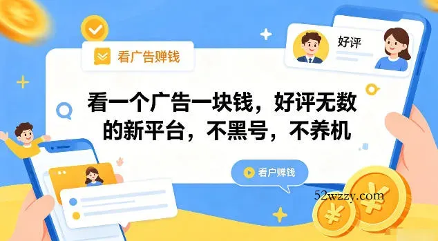 看一个广告一块钱，好评无数的新平台，不黑号，不养机【揭秘】-微众资源