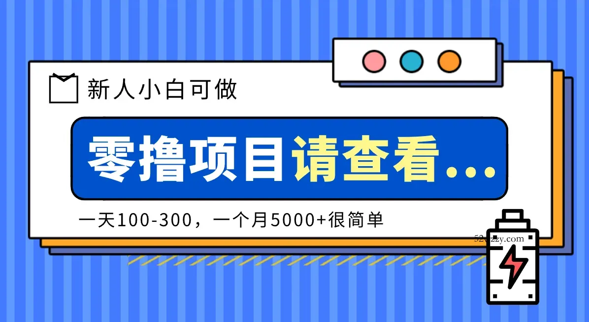创作分成计划新人小白可做项目，一天100-300，一个月5000+很简单-微众资源