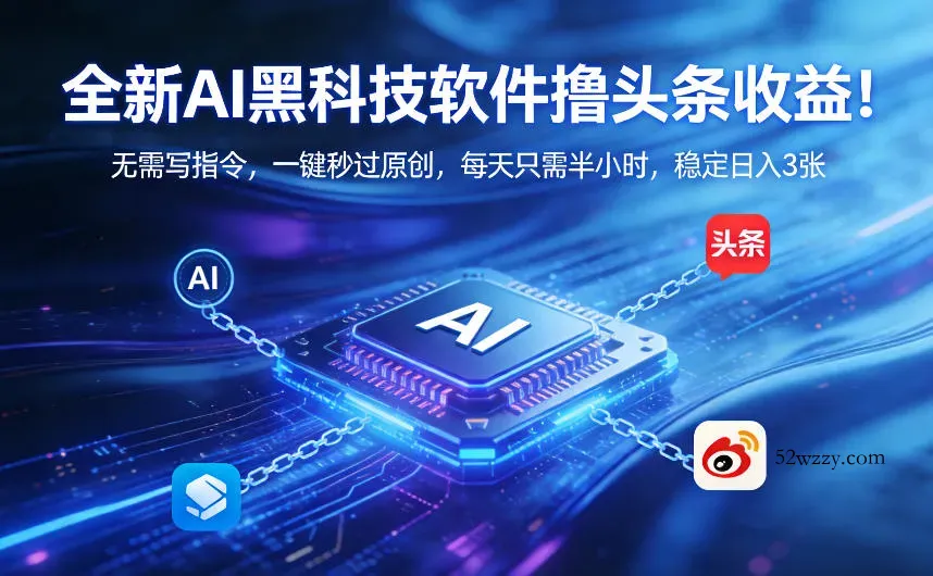 全新AI黑科技软件撸头条收益！无需写指令，一键秒过原创，每天只需半小时，稳定日入3张【揭秘】-微众资源