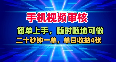 手机视频审核，随时随地可做，二十秒钟一单，单日收益4张+【揭秘】-微众资源