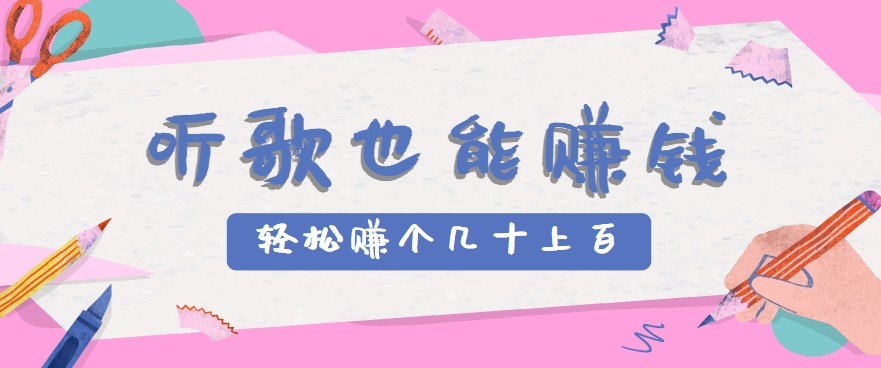 听歌也能赚钱2.0，无门槛要求，只需简单的几步，就能轻松赚个几十甚至上百。-微众资源