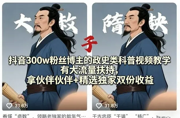 抖音300w粉丝博主的政史类科普视频教学，有大流量扶持，拿伙伴伙伴+精选独家双份收益-微众资源