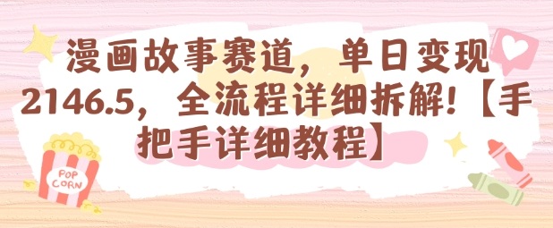 漫画故事赛道，单日变现1k，全流程详细拆解【手把手详细教程】-微众资源