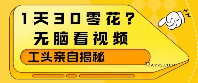 1天30零花？无脑看视频，大佬亲自揭秘-微众资源