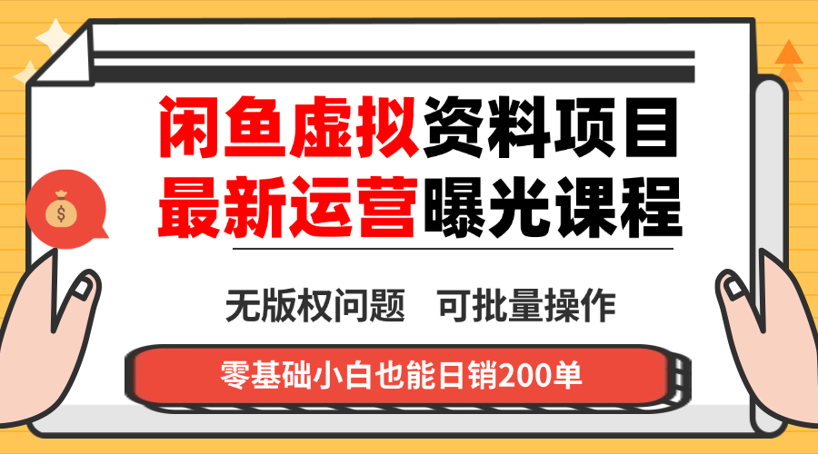 闲鱼虚拟资料最新变现玩法，一人多店无需囤货，多管道收益独家玩法…-微众资源